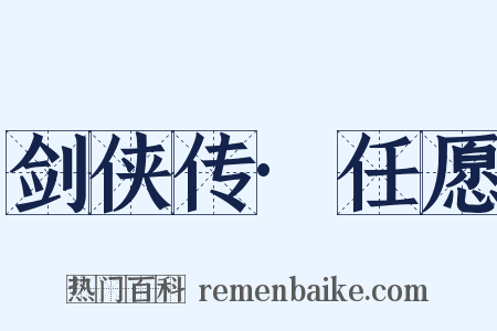 剑侠传·任愿是什么意思的图片